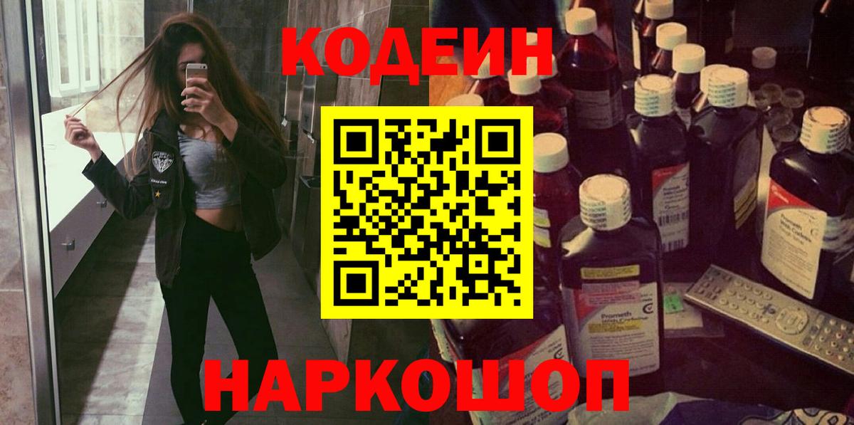 Луга  Кодеин напиток Lean (лин)  Вход с VPN 